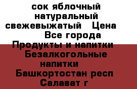 сок яблочный натуральный свежевыжатый › Цена ­ 12 - Все города Продукты и напитки » Безалкогольные напитки   . Башкортостан респ.,Салават г.